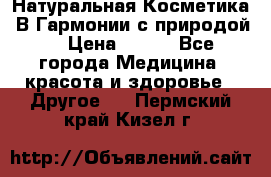 Натуральная Косметика “В Гармонии с природой“ › Цена ­ 200 - Все города Медицина, красота и здоровье » Другое   . Пермский край,Кизел г.